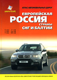 Атлас автомобильных дорог. Европейская Россия, страны СНГ и Балтии  #1