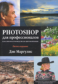 Photoshop для профессионалов. Классическое руководство по цветокоррекции (+ CD-ROM)  #1