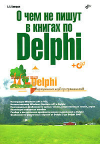 О чем не пишут в книгах по Delphi (+ CD-ROM) #1
