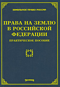 Права на землю в Российской Федерации #1