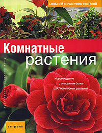 Большой справочник растений. Комнатные растения. Новое издание с описанием более 200 популярных растений #1
