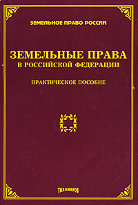 Земельные права в Российской Федерации #1