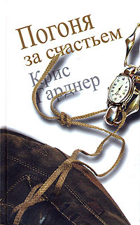 Погоня за счастьем #1