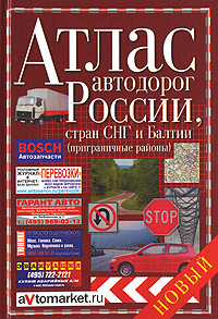 Атлас автодорог России, стран СНГ и Балтии (приграничные районы)  #1