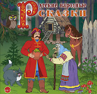 Русские народные сказки (аудиокнига MP3) #1