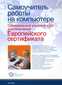 Самоучитель работы на компьютере. Официальный учебный курс для получения Европейского сертификата  #1