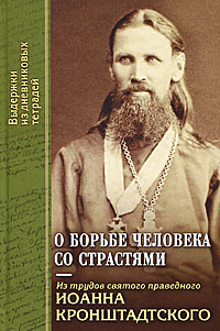 О борьбе человека со страстями. Выдержки из дневниковых тетрадей за 1856-1866 годы  #1