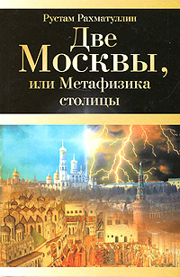 Две Москвы, или Метафизика столицы #1