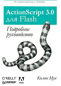 ActionScript 3.0 для Flash. Подробное руководство #1