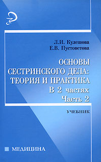 Основы сестринского дела. Теория и практика. В 2 частях. Часть 2  #1