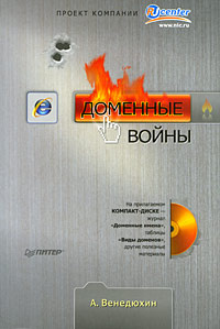 Доменные войны (+ CD-ROM) #1