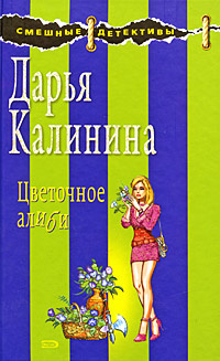 Цветочное алиби | Калинина Дарья Александровна #1