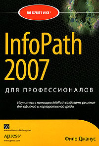 InfoPath 2007 для профессионалов #1