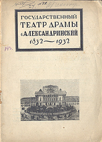 Государственный театр драмы б.Александринский. 1832-1932 #1
