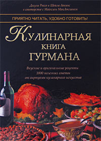 Кулинарная книга гурмана #1