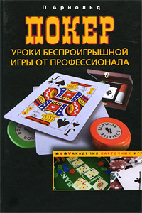Покер. Уроки беспроигрышной игры от профессионала #1