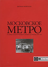 Московское метро. От первых планов до великой стройки сталинизма (1897-1935)  #1