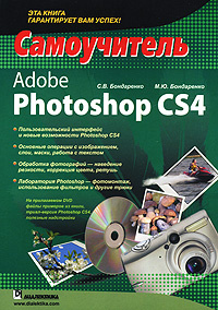Adobe Photoshop CS4. Самоучитель (+ CD-ROM) #1