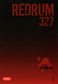  Redrum 327. Том 2 | Я Сен Ко, Китаев Юрий #1