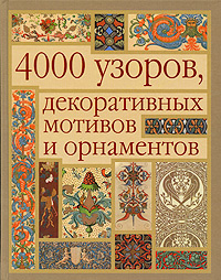 4000 узоров, декоративных мотивов и орнаментов #1