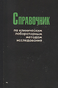 Справочник по клиническим лабораторным методам исследования  #1