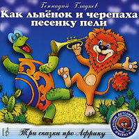 Как львенок и черепаха песенку пели (аудиокнига CD) | Гладков Геннадий Игоревич  #1