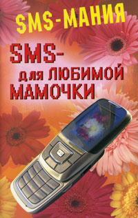 SMS-для любимой мамочки #1