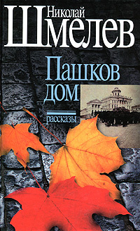 Николай Шмелев. Собрание сочинений. Том 1. Пашков дом. Рассказы | Шмелев Николай Петрович  #1