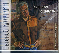 Евгений Клячкин. Ни о чем не жалеть... (2 CD) #1