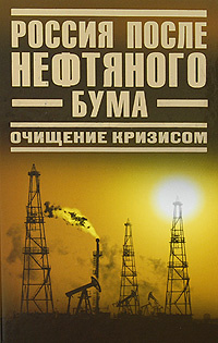 Россия после нефтяного бума. Очищение кризисом | Чернова Елена, Смирнов Александр Александрович  #1