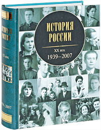 История России. XX век. 1939-2007 #1