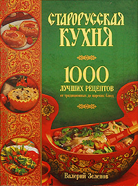 Старорусская кухня. 1000 лучших рецептов от традиционных до царских блюд  #1