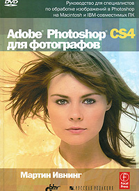 Adobe Photoshop CS4 для фотографов (+ DVD-ROM) #1