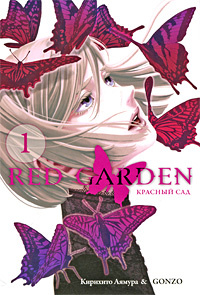 Красный сад. Книга 1 #1