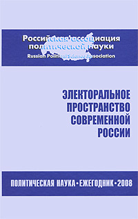 Электоральное пространство современной России. Политическая наука. Ежегодник 2008  #1