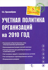 Учетная политика организаций на 2010 год #1