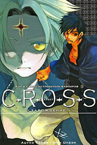 C-R-O-S-S. Крест. Зарождение. Книга 1 #1