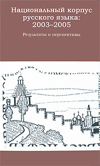Национальный корпус русского языка. 2003-2005. Результаты и перспективы  #1