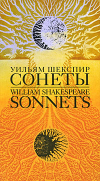 Уильям Шекспир. Сонеты / William Shakespeare: Sonnets #1