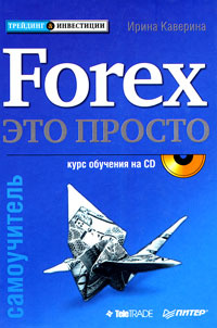 Forex - это просто. Самоучитель (+ CD-ROM) #1