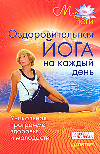 Оздоровительная йога на каждый день. Уникальная программа здоровья и молодости  #1
