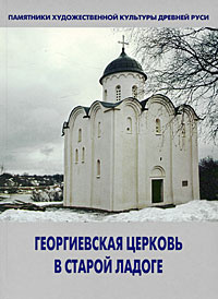 Георгиевская церковь в Старой Ладоге #1