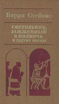 Светильник, зажженный в полночь и другие пьесы | Стейвис Барри  #1