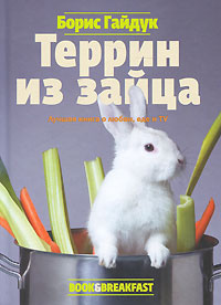 Террин из зайца | Гайдук Борис #1