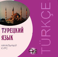 Турецкий язык. Начальный курс (аудиокурс MP3) #1