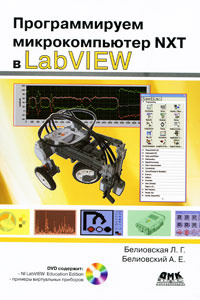 Программируем микрокомпьютер NXT в LabVIEW (+ DVD-ROM) #1