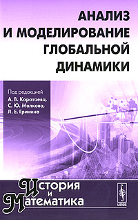 История и Математика. Альманах, 2010. Анализ и моделирование глобальной динамики  #1