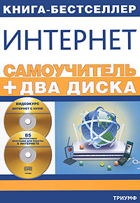 Самоучитель Интернет (+ 2 CD-ROM) #1
