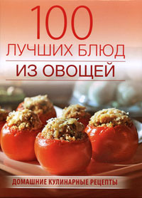 100 лучших блюд из овощей #1