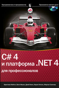 C# 4.0 и платформа .NET 4 для профессионалов (+ CD-ROM) #1
